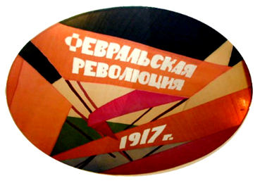 В библиотеке с 13 февраля проходит выставка, посвященная 100-летию Февральской революции 1917 года.