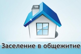 Заселение в общежитие 