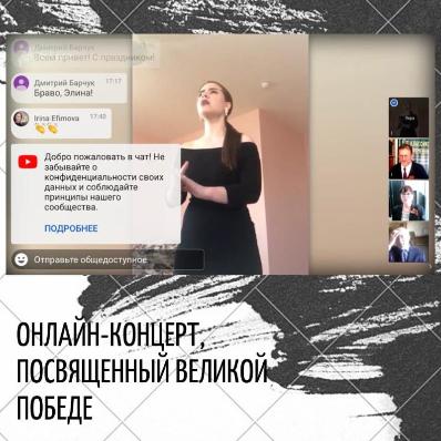 Онлайн-концерт, посвященный Великой Победе
