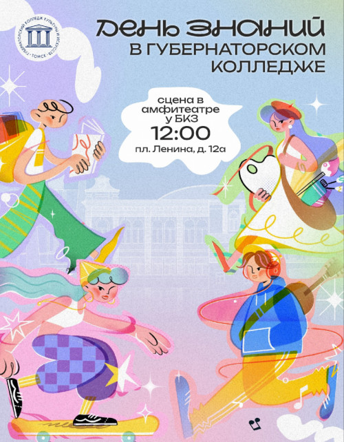 День знаний в Томском Губернаторском колледже культуры и искусств: праздник к нам приходит