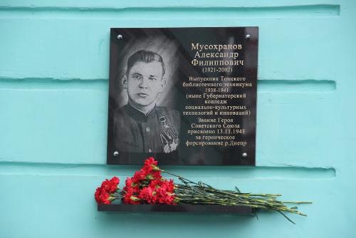 Мемориальная доска Герою Советского союза Александру Мусохранову открылась в Губернаторском колледже социально-культурных технологий и инноваций