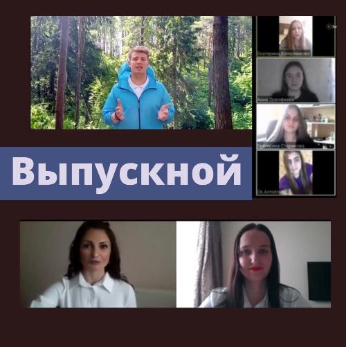 Состоялся онлайн-выпускной