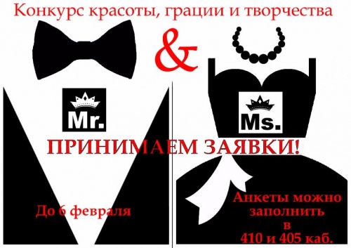 Принимаются заявки на конкурс "Мистер и мисс колледж"