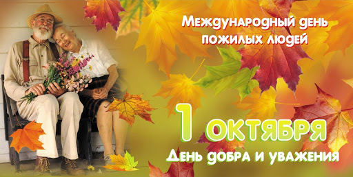 Поздравляем с Днем пожилого человека!