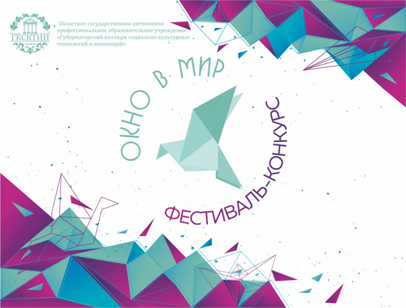 Фестиваль-конкурс "Окно в мир"