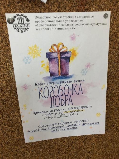 «Коробочку добра» для воспитанников детских домов готовят студенты Губернаторского колледжа