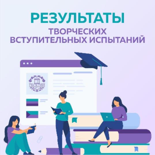 Результаты творческих вступительных испытаний