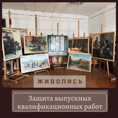Защита выпускных квалификационных работ у студентов специальности "Живопись"