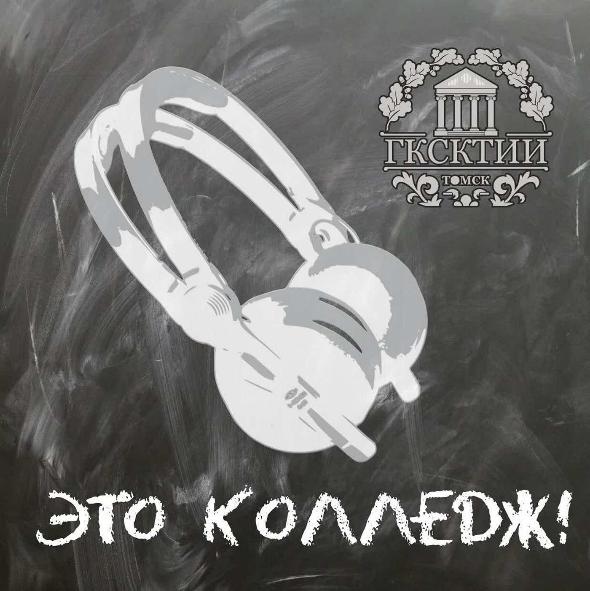 Вышел новый эпизод подкаста «Это колледж!»
