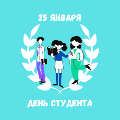С днем Студента!