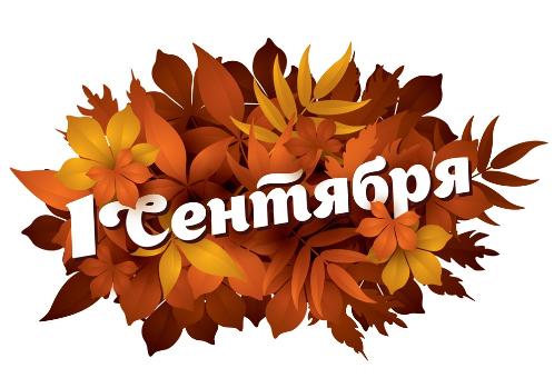 1 Сентября