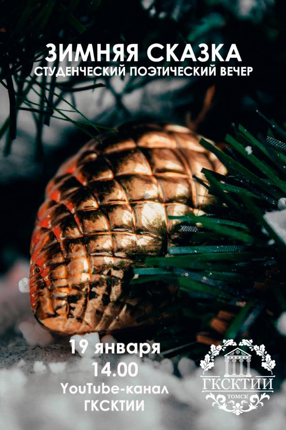 В Губернаторском колледже пройдет поэтический вечер «Зимняя сказка»