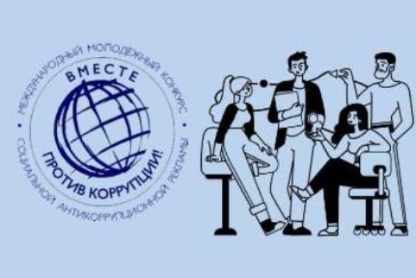 До 1 октября ведётся приём заявок на Международный молодёжный конкурс «Вместе против коррупции»
