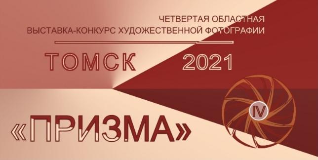 Стартовал прием заявок на выставку-конкурс «Призма-2021»