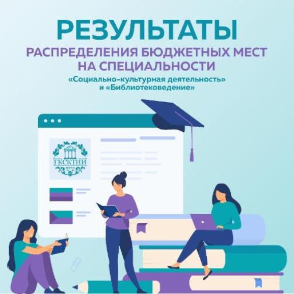 Результаты распределения бюджетных мест на специальности «Социально-культурная деятельность» и «Библиотековедение» 
