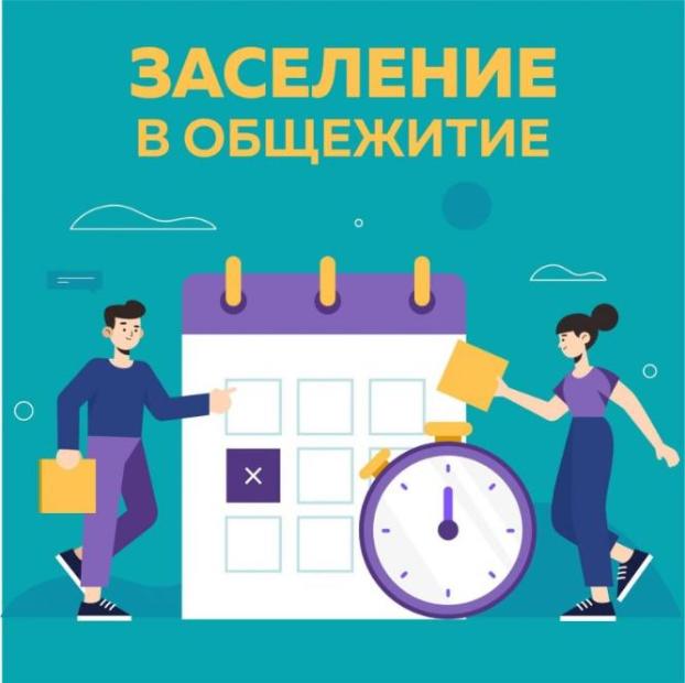 Заселение в общежитие