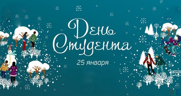 Поздравляем с Днем российского студенчества!