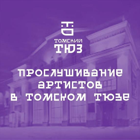 Томский областной театр юного зрителя объявляет набор в труппу!